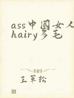 ass中国女人hairy多毛
