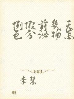 例假前几天有白色分泌物怎么回事