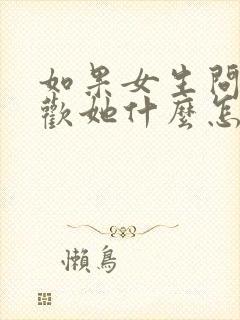 如果女生问你喜欢她什么怎么回答