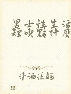 男士性生活时间短吃点什么药