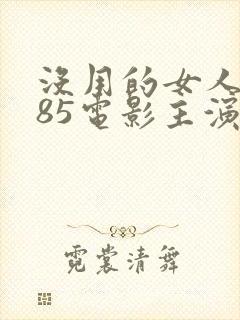 没用的女人1985电影主演是谁