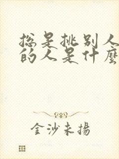 总是挑别人毛病的人是什么心理