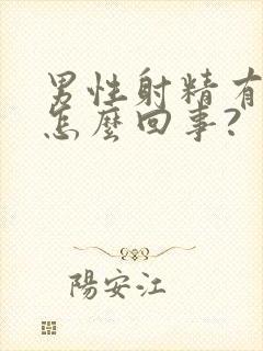 男性射精有血是怎么回事?