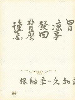 后背发凉冒虚汗怎么回事