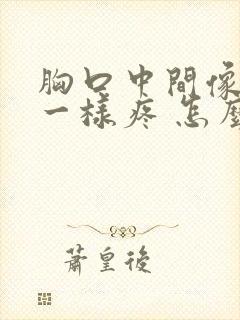 胸口中间像噎住一样疼 怎么缓解