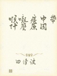 喉咙痰中带血是什么原因封面