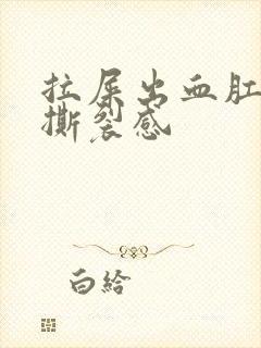 拉屎出血肛门有撕裂感