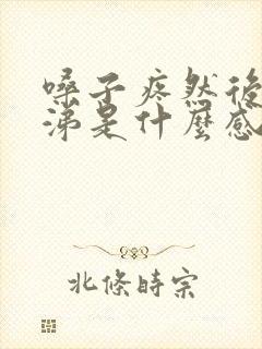 嗓子疼然后流鼻涕是什么感冒封面