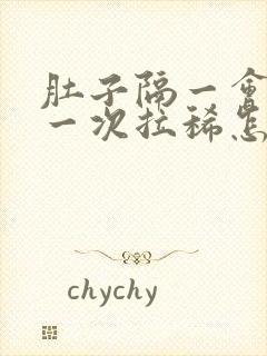 肚子隔一会绞痛一次拉稀怎么办