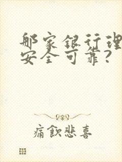 那家银行理财最安全可靠?