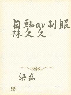 日韩av制服丝袜久久