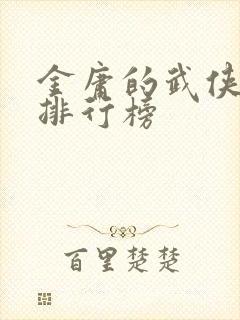 金庸的武侠小说排行榜封面