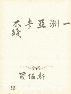 不卡亚洲一区在线