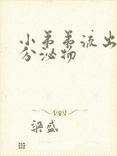 小弟弟流出透明分泌物