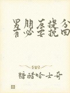 男朋友提分手还有必要挽回吗封面