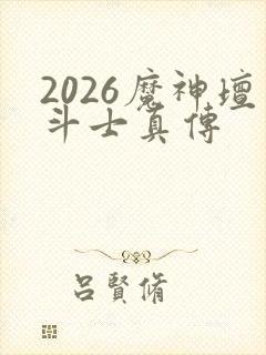 2026魔神坛斗士真传封面