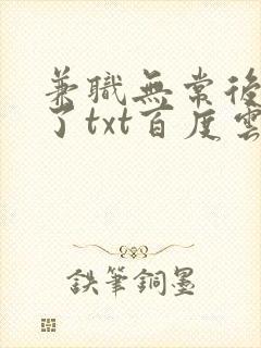 兼职无常后我红了txt百度云封面