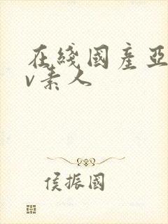 在线国产亚洲av素人封面