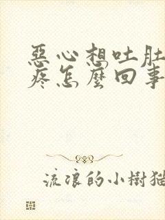 恶心想吐肚子还疼怎么回事