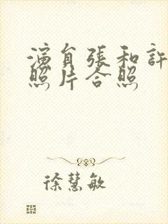 演员张和许亚军照片合照