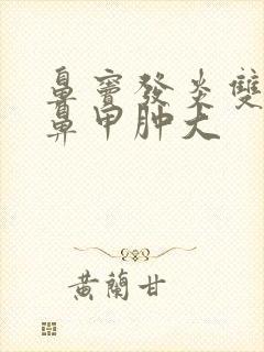 鼻窦发炎双侧下鼻甲肿大封面