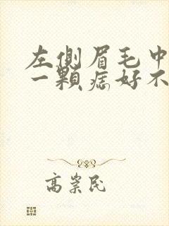 左侧眉毛中间有一颗痣好不好