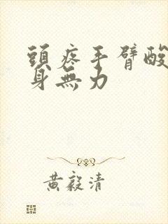 头疼手臂酸痛全身无力