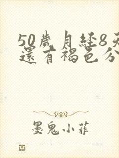 50岁月经8天还有褐色分泌物是怎么回事