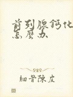 前列腺钙化增生怎么办封面