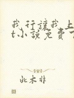 我行让我上txt小说免费下载