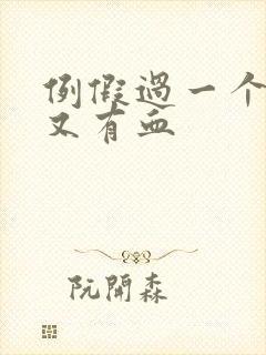 例假过一个星期又有血