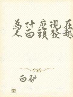 为什么现在年轻人白头发越来越多