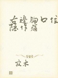 右边胸口位置隐隐作痛