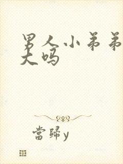 男人小弟弟能变大吗封面