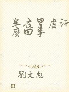 半夜冒虚汗是怎么回事