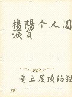 杨阳个人图片女演员