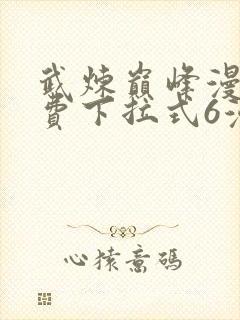 武炼巅峰漫画免费下拉式6漫画封面