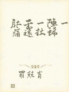 肚子一阵一阵绞痛还拉稀封面