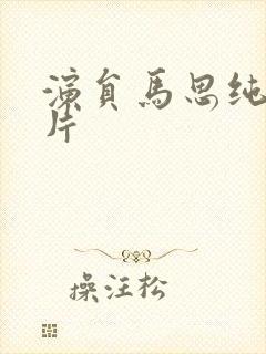 演员马思纯的照片