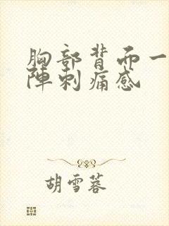 胸部背面一阵一阵刺痛感封面