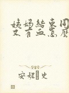 姨妈结束同房后又有血怎么办封面