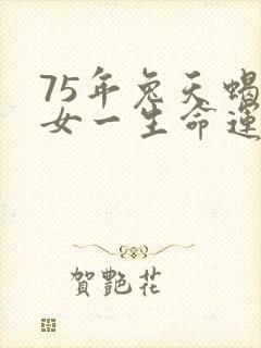 75年兔天蝎座女一生命运封面