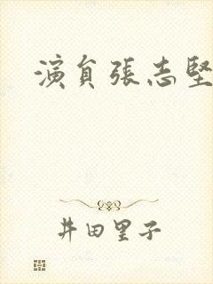 演员张志坚照片