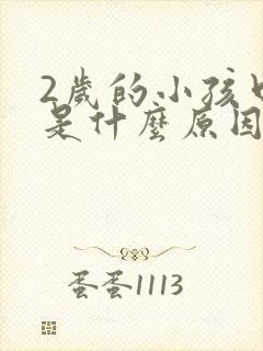 2岁的小孩口臭是什么原因