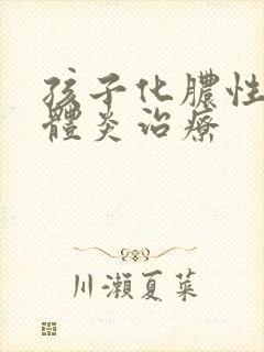 孩子化脓性扁桃体炎治疗