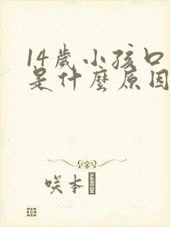 14岁小孩口臭是什么原因引起的