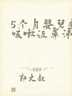 5个月婴儿感冒咳嗽流鼻涕怎么办