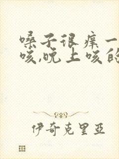 嗓子很痒一直干咳,晚上咳的最严重封面