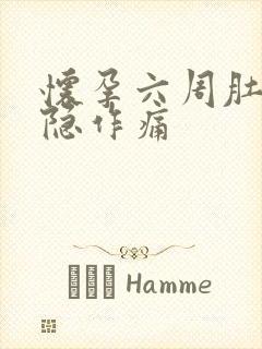 怀孕六周肚子隐隐作痛