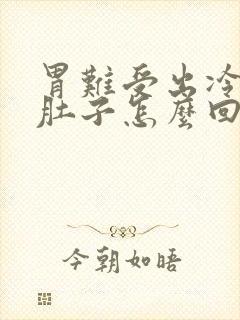 胃难受出冷汗拉肚子怎么回事